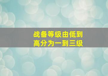 战备等级由低到高分为一到三级