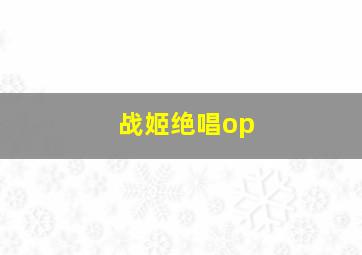 战姬绝唱op