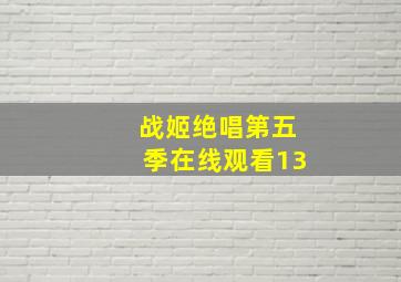 战姬绝唱第五季在线观看13