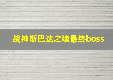 战神斯巴达之魂最终boss