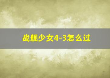 战舰少女4-3怎么过