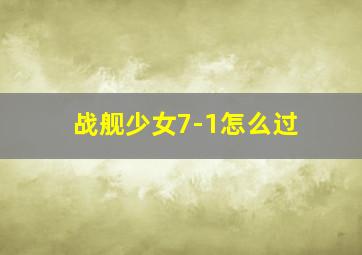 战舰少女7-1怎么过