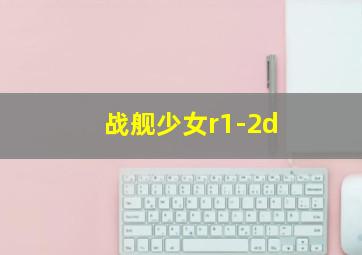 战舰少女r1-2d