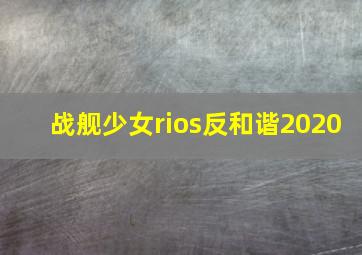 战舰少女rios反和谐2020