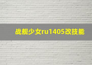 战舰少女ru1405改技能