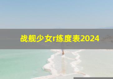 战舰少女r练度表2024