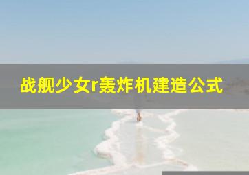 战舰少女r轰炸机建造公式