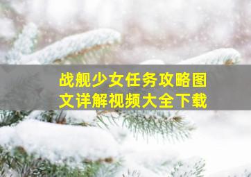 战舰少女任务攻略图文详解视频大全下载