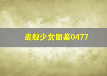 战舰少女图鉴0477