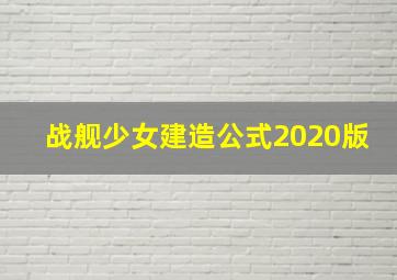 战舰少女建造公式2020版