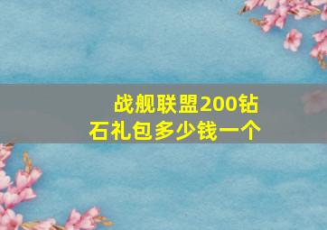 战舰联盟200钻石礼包多少钱一个