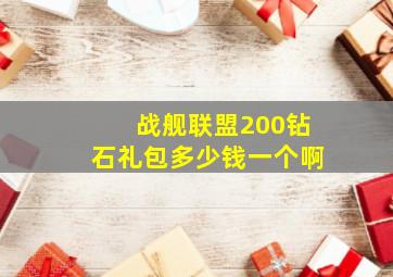 战舰联盟200钻石礼包多少钱一个啊