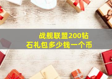 战舰联盟200钻石礼包多少钱一个币