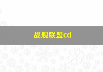 战舰联盟cd