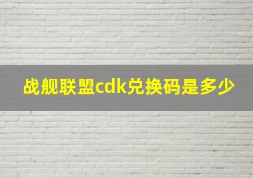 战舰联盟cdk兑换码是多少