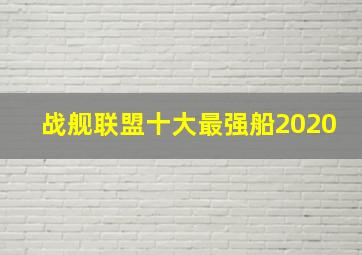 战舰联盟十大最强船2020