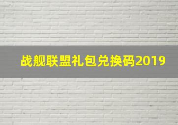 战舰联盟礼包兑换码2019