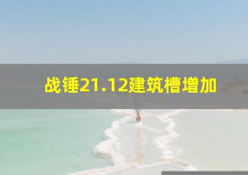 战锤21.12建筑槽增加