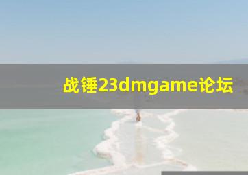 战锤23dmgame论坛