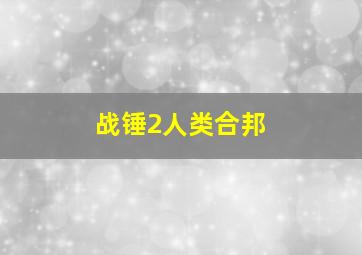 战锤2人类合邦