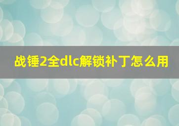 战锤2全dlc解锁补丁怎么用