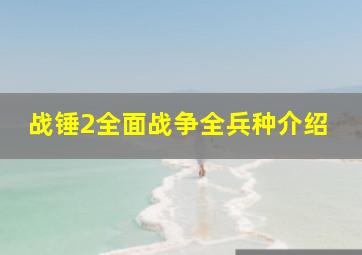 战锤2全面战争全兵种介绍