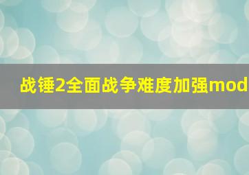 战锤2全面战争难度加强mod