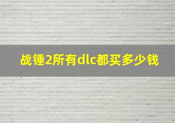 战锤2所有dlc都买多少钱