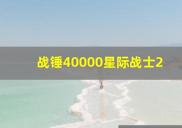 战锤40000星际战士2