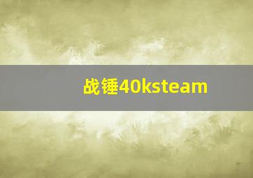 战锤40ksteam