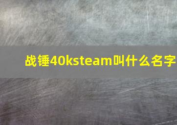 战锤40ksteam叫什么名字