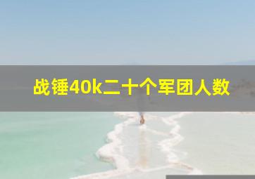 战锤40k二十个军团人数