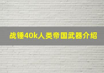 战锤40k人类帝国武器介绍