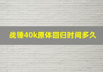 战锤40k原体回归时间多久