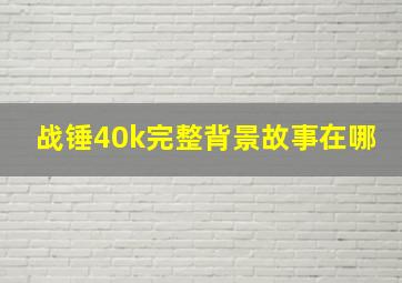 战锤40k完整背景故事在哪