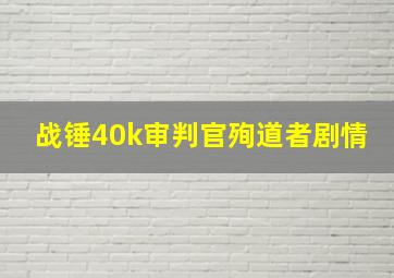 战锤40k审判官殉道者剧情