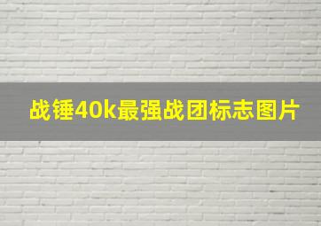 战锤40k最强战团标志图片