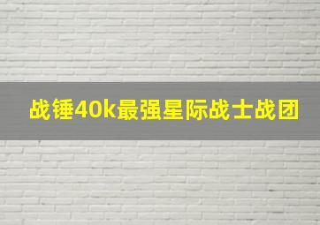 战锤40k最强星际战士战团