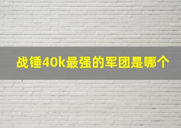 战锤40k最强的军团是哪个