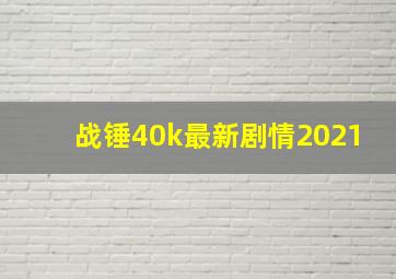 战锤40k最新剧情2021