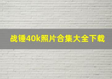 战锤40k照片合集大全下载