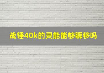 战锤40k的灵能能够瞬移吗