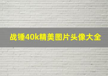 战锤40k精美图片头像大全