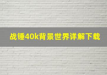 战锤40k背景世界详解下载