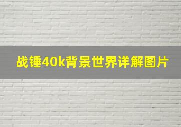 战锤40k背景世界详解图片