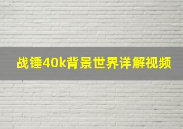 战锤40k背景世界详解视频