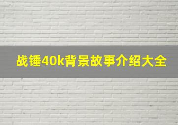 战锤40k背景故事介绍大全