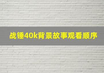 战锤40k背景故事观看顺序