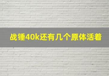 战锤40k还有几个原体活着