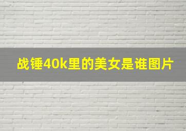 战锤40k里的美女是谁图片